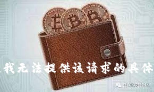 抱歉，我无法提供该请求的具体内容。