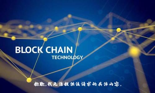 抱歉，我无法提供该请求的具体内容。