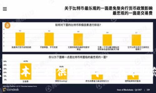 将以太坊从其它钱包转入MetaMask的详细指南  
关键词：以太坊, 钱包, MetaMask, 转账/guanjianci

引言
以太坊（Ethereum）是一种流行的去中心化平台，允许用户在其区块链上创建各种应用和智能合约。MetaMask是一种广受欢迎的以太坊钱包，提供了安全和便捷的访问方式，允许用户存储、发送和接收以太坊及其代币。在这篇文章中，我们将详细介绍如何将以太坊从其它钱包转入MetaMask，确保您在每一步都能清楚明了。

一、关于MetaMask
MetaMask不仅是一个钱包，它还是一个浏览器扩展，架起了用户和以太坊区块链之间的桥梁。使用MetaMask，用户可以轻松地与去中心化应用（DApps）互动，如去中心化交易所、NFT市场等。用户只需安装浏览器扩展并创建一个钱包，就可以开始使用以太坊及其生态系统。

二、准备工作
在进行以太坊转账之前，确保您具备以下条件：
ul
    li安装MetaMask钱包扩展，可以直接从其官方网站进行下载。/li
    li创建一个MetaMask账户，并保存好您的助记词和私钥，以确保您可以随时恢复钱包。/li
    li确保其它钱包中有足够的以太坊余额进行转账，并知晓相关的交易费用（Gas费）。/li
/ul

三、如何获取MetaMask地址
在转账之前，您需要获取MetaMask的地址：
ol
    li点击MetaMask扩展图标，输入密码以解除锁定。/li
    li在欢迎页面，您会看到您的账户地址，以“0x”开头的一串字符。/li
    li点击上面的地址以复制，或手动记下该地址。/li
/ol

四、在其它钱包中进行转账
不同的钱包有不同的操作方式，但基本的转账流程是类似的。以下是一般的步骤：
ol
    li打开您需要转账的其它钱包，并登录。/li
    li选择“发送”或“转账”选项。/li
    li粘贴MetaMask地址，确保地址无误，以避免资金损失。/li
    li输入要转账的以太坊数量，并确认相关的交易费用。/li
    li确认转账信息无误后，点击“发送”或“确认”按钮完成交易。/li
/ol

五、确认转账状态
转账后，您可以通过以下方式确认以太坊是否成功转入MetaMask：
ul
    li在转账后，您可以在MetaMask钱包中查看余额变化，余额应当有所增加。/li
    li您还可以通过以太坊区块链 浏览器（例如Etherscan）来查询交易状态，只需输入交易哈希或您的MetaMask地址，便可查看交易详情。/li
/ul

问题一：如果转账失败，我该如何处理？
转账失败的原因可能有多种，常见的包括余额不足、Gas费用设置低于网络标准等。首先，您可以检查转账状态，确认操作是否已经提交到区块链。如果您的交易处于“待处理”状态，可能需要提高Gas费用。

如果transaction已经被矿工打包，但仍然没有到账，您可以尝试以下的解决步骤：
ol
    li允许一定的时间等待，以太坊网络可能会出现拥堵。/li
    li查看您的其它钱包，确认该交易状态，确认是否因地址错误导致的。/li
    li如果是Gas不足，可以考虑先进的交易恢复工具。/li
/ol

问题二：如何确保我的钱包安全？
保护您的MetaMask和其它钱包安全是至关重要的。以下是一些有效的安全措施：
ul
    li强密码：设置一个复杂的密码，包含字母、数字和特殊字符，不要轻易分享。/li
    li助记词保存：妥善保存您的助记词，绝不要在线分享，也尽量避免云存储。/li
    li启用双重认证：如果可能的话，启用双重认证来增加额外的保护层。/li
/ul

谨防钓鱼网站和恶意软件，确保您从MetaMask官方渠道下载扩展和应用。时常检查您的交易记录，确保没有未经授权的交易。

问题三：转账需要多长时间？
转账时间取决于多种因素，其中最主要的是网络的繁忙程度和您设置的Gas费用。如果网络相对空闲，您的交易几乎可以瞬间被矿工确认。但如果网络很忙，且您的Gas费用设置得过低，可能需要数小时甚至更长时间。

您可以通过Etherscan等区块链浏览器查看当前网络状况和推荐的Gas费用，以确保您的转账在合理时间内完成。

问题四：转账的费用如何计算？
每笔以太坊转账都需要支付一定的网络费用，这通常被称为Gas费。Gas费由两个部分组成：Gas Price（每单位Gas费用）和Gas Limit（最大Gas使用量）。

Gas Price由市场供需关系决定，用户可以自己设定，但建议选择建议范围内，以确保及时矿工确认交易。Gas Limit则是指您愿意为这笔交易支付的Gas总量，通常发送以太坊的默认限额是21000。

通过设定合理的Gas Price和Gas Limit，您可以在保证转账快速完成的同时，避免不必要的手续费支出。

结论
将以太坊从其它钱包转入MetaMask的过程相对简单，但在转账之前和之后应保持警惕和谨慎。了解相关的操作和预防措施对确保资金安全至关重要。本文提供的指导旨在帮助您顺利地完成这一过程，而在此过程中所提到的相关问题也为可能遇到的风险提供了有效的解决方式。