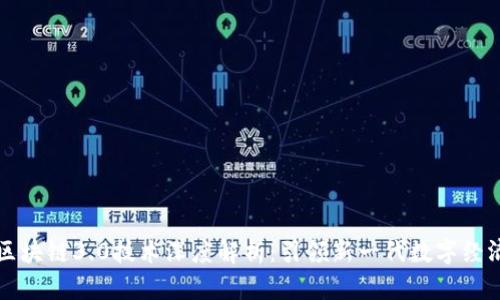 区块链3.0技术深度解析：引领新一代数字经济
