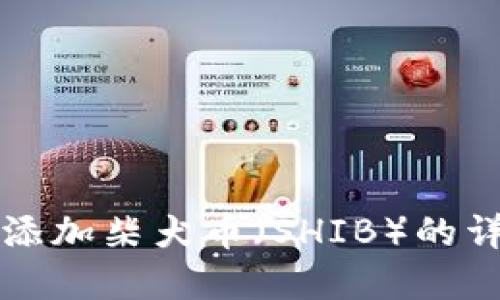 如何在小狐钱包中添加柴犬币（SHIB）的详细步骤与设置指南